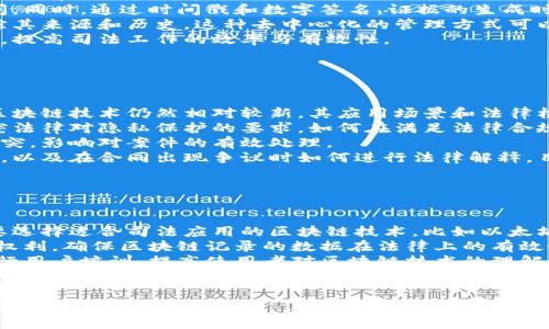 司法区块链平台是指利用区块链技术构建的一个特定平台，旨在提升法律与司法事务的透明度、安全性和效率。这种平台通常集成了智能合约、数字身份识别、数据不可篡改等特性，能够有效解决传统司法系统中存在的一些问题，例如证据管理、案件追踪及裁决执行等方面的挑战。

以下是一些关于司法区块链平台可能涉及的关键内容：

1. **定义和背景**: 司法区块链平台的基本概念以及产生的背景，包括技术的发展和法律体系面临的挑战。

2. **核心功能**: 详细介绍司法区块链平台的主要功能，如证据存储、案件管理、合约执行等。

3. **应用案例**: 展示目前已实施的司法区块链平台实例，包括成功案例的分析。

4. **优势与挑战**: 分析采用区块链技术在司法领域带来的优势以及可能面临的技术和法律挑战。

### 可能相关问题

#### 问题1: 司法区块链平台如何提高司法透明度？

司法区块链平台如何提高司法透明度
司法透明度是现代法律体系的重要特征之一。传统的司法系统常常面临信息不对称的问题，不同利益相关者常常较难获取完全的信息。区块链技术通过其分布式账本特性，可以确保所有的司法信息都被记录在一个公开透明的网络中，任何人都可以访问和验证，从而提高了司法过程的透明度。
具体来说，司法区块链平台能够实现具有以下优势：
首先，所有的裁决和诉讼程序都可以被记录在区块链上，任何时候都可以追踪到案件的进展及其最终裁决。通过这种方式，公众可以清楚地看到案件的每个环节，消除腐败的可能性。
其次，区块链的不可篡改性确保了记录的信息不能被随意修改。这意味着，一旦某项司法决定被记录下来，任何人，包括法官、律师或当事人，都无法对其进行更改，降低了舞弊的风险。
最后，借助智能合约，司法区块链平台可以自动执行合同条款，让法律过程自动化，从而减少人工操作带来的误差，这也大大提高了透明度。

#### 问题2: 区块链在证据管理中的应用价值是什么？

区块链在证据管理中的应用价值
证据管理是司法过程中的关键环节，过往证据的收集、存储、传递都可能导致不必要的错误或信息丢失。区块链技术在这方面具有显著的应用价值。
首先，区块链可以提供一个安全的环境来存储证据。通过加密技术，所有证据的存储和传输都可以被加密，以防止未授权访问。同时，通过时间戳和数字签名，证据的生成时间和来源都被记录，确保了证据的真实性。
其次，由于区块链的去中心化特性，证据的管理不再依赖于单一的机构或个人，而是分布在整个网络中，任何时候都能够追踪其来源和历史。这种去中心化的管理方式可以大大提高证据的独立性，降低了篡改风险。
另外，司法人员和律师可以利用区块链平台快速查找到需要的证据，提升工作效率。这对于加快案件处理速度具有重要意义，提高司法工作的效率与有效性。

#### 问题3: 司法区块链平台的法律挑战有哪些？

司法区块链平台的法律挑战
尽管司法区块链平台具有诸多优势，但在实际应用中仍然面临一些法律挑战。首先，法律的适应性问题是一个突出的挑战。区块链技术仍然相对较新，其应用场景和法律框架尚未完全融合，很多国家和地区的法律尚未清晰界定区块链生成的数据是否具有法律效力。
其次，隐私保护是一个不可忽视的法律问题。在许多司法案件中，涉及到当事人的个人隐私信息，公开透明的性质可能会冲突法律对隐私保护的要求。如何在满足法律合规的前提下，保证证据的透明性和真实性，是一个亟需解决的问题。
第三，跨境司法的法律适用问题也值得关注。区块链技术的跨国特性可能导致不同国家的法律适用不一致，从而产生法律冲突，影响对案件的有效处理。
最后，区块链的智能合约在法律上的效力和解释也存在争议。尽管智能合约可以自动执行合同条款，但如何界定其法律地位，以及在合同出现争议时如何进行法律解释，目前仍然缺乏统一的法律解答。

#### 问题4: 如何构建一个高效的司法区块链平台？

构建高效的司法区块链平台的步骤
构建高效的司法区块链平台需要综合考虑技术架构、法律框架和用户体验等多个方面。首先，技术架构的选择至关重要。需要选择适合司法应用的区块链技术，比如以太坊、Hyperledger等，确保其性能能够满足高并发的司法需求。
其次，法律框架需要同步建设。与法律专家和政府机构合作，确保平台的合规性，制定适用的法律条款，以保护当事人的合法权利，确保区块链记录的数据在法律上的有效性。
然后，平台的用户体验也不容忽视。设计友好的用户界面，使法官、律师及普通公众都能轻松使用是构建成功平台的关键。进行用户培训，提高使用者对区块链技术的理解和掌握，也是成功实施的重要环节。
最后，建立良好的评估机制，定期对平台的运行效果进行评估，根据反馈不断进行改进与，确保平台在实际运用中的有效性和可靠性。

以上是关于司法区块链平台的详细讨论，通过这些内容，您可以对这一技术在司法领域的应用及相关问题有一个更深入的了解。