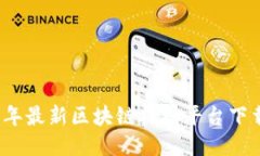 2023年最新区块链挖矿平台