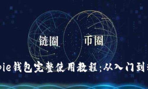 Bitpie钱包完整使用教程：从入门到精通