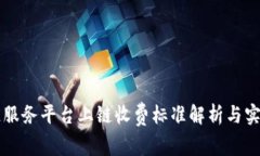 区块链服务平台上链收费标准解析与实践指南