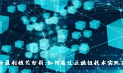 比特派的盈利模式分析：如何通过区块链技术实