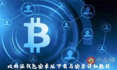 比特派钱包安卓版下载与安装详细教程