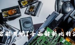 比特派钱包不实名能用吗？全面解析比特派钱包