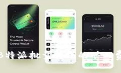 深入解析B特派批量转账的