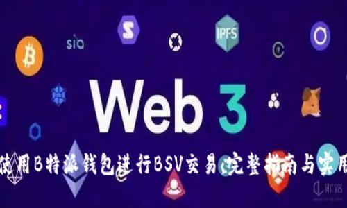 如何使用B特派钱包进行BSV交易：完整指南与实用技巧