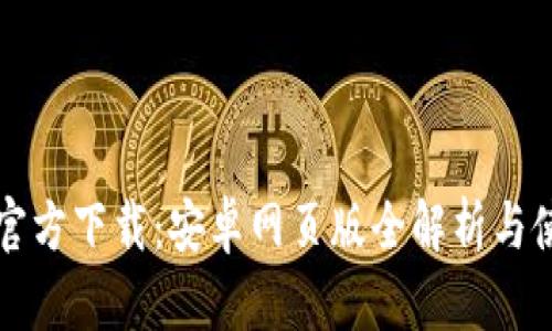 比特派官方下载：安卓网页版全解析与使用指南