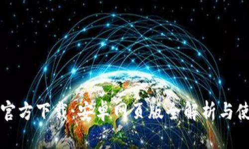 比特派官方下载：安卓网页版全解析与使用指南