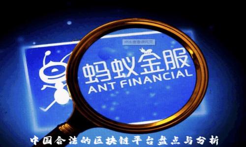 
中国合法的区块链平台盘点与分析