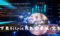 如何下载Bitpie钱包安卓版：完整指南