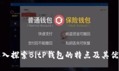 深入探索BitP钱包的特点及其优势