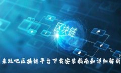 来玩吧区块链平台下载安