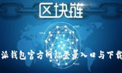 比特派钱包官方网站登录入口与下载指南