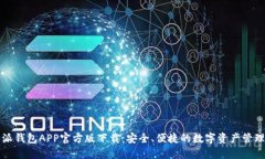 比特派钱包APP官方版下载：安全、便捷的数字资