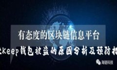 BitKeep钱包被盗的原因分析及预防措施