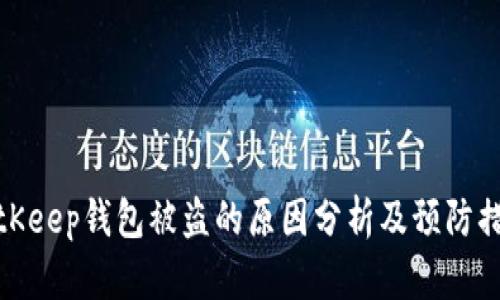 BitKeep钱包被盗的原因分析及预防措施