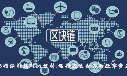 IM钱包与B特派钱包对比分析：选择最适合你的数字资产管理工具