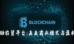 区块链驱动农贸平台：未