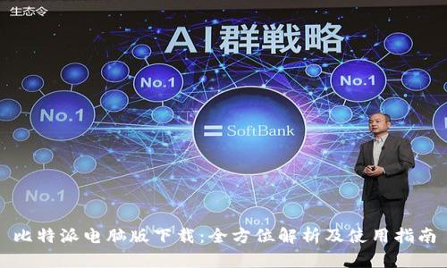 比特派电脑版下载：全方位解析及使用指南