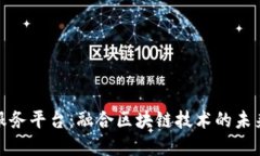 数据交易服务平台：融合