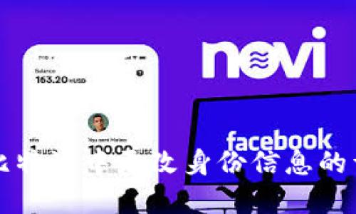 如何在比特派中更改身份信息的详细指南