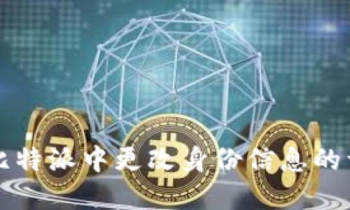 如何在比特派中更改身份信息的详细指南