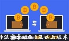 如何下载比特派安卓版4.8及以上版本 - 完整指南