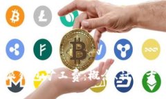 深入解析b特派钱包矿工费：概念、计算方式及影