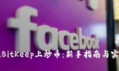如何在BitKeep上炒币：新手指南与实战技巧