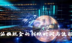 比特派换现金的到账时间与流程详解