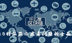 解决B特派显示病毒问题的全面指南