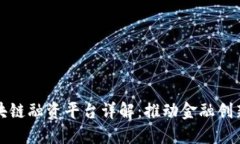 央行区块链融资平台详解：推动金融创新与发展