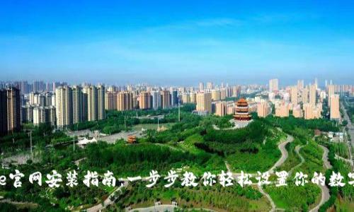 Bitpie官网安装指南：一步步教你轻松设置你的数字钱包