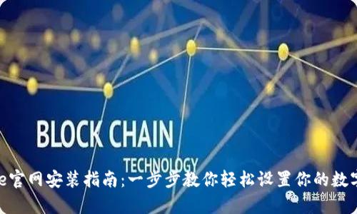 Bitpie官网安装指南：一步步教你轻松设置你的数字钱包