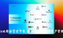 Bitpie比特派官方下载：安全、轻便的数字资产管