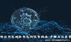 比特派钱包删除钱包的完整指南：步骤与注意事