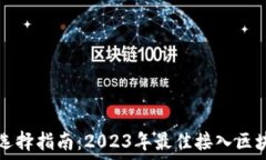   区块链平台选择指南：2023年最佳接入区块链平