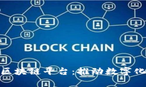 雄安新区应用区块链平台：推动数字化发展的新引擎