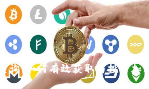 比特派官网价格查询：如何有效获取与投资加密货币的最新信息