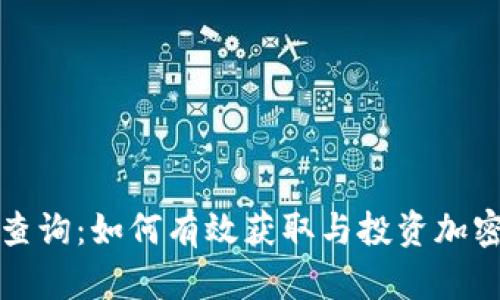 比特派官网价格查询：如何有效获取与投资加密货币的最新信息