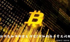 比特派钱包如何绑定支付宝？详细指南与常见问