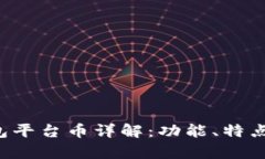 Bitkeep钱包平台币详解：功能、特点与发展趋势