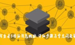 如何查看B特派钱包地址：详细步骤与常见问题解