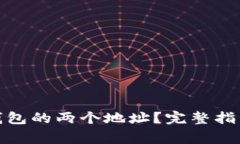 如何处理BitP原钱包的两个地址？完整指南与常见
