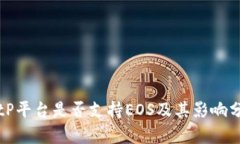 BitP平台是否支持EOS及其影响分析