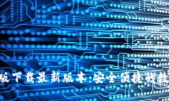 比特派APP手机版下载最新版本：安全便捷的数字