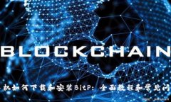 华为手机如何下载和安装BitP: 全面教程和常见问