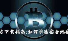 BitPie钱包官方下载指南：如何快速安全地安装B