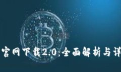 比特派官网下载2.0：全面解析与详细指导