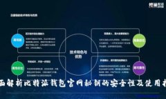 全面解析比特派钱包官网秘钥的安全性及使用指