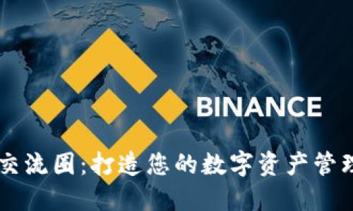 比特派交流圈：打造您的数字资产管理新平台
